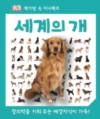 세계의 개 (책가방 속 미니백과)